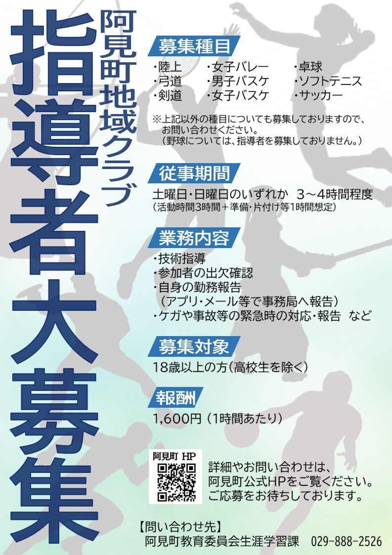 地域指導者募集