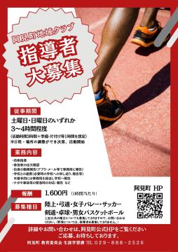 地域指導者募集