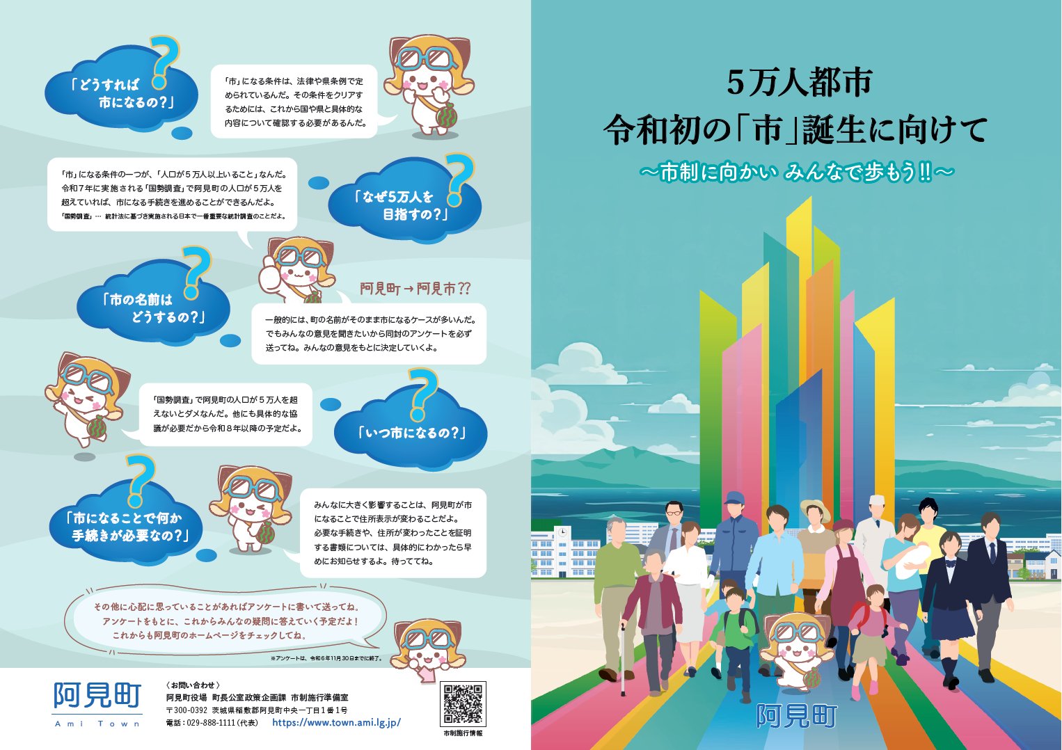 市制に向かい、みんなで歩もう