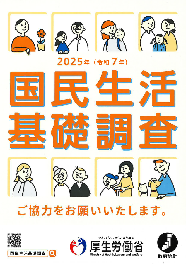 国民生活基礎調査ポスター