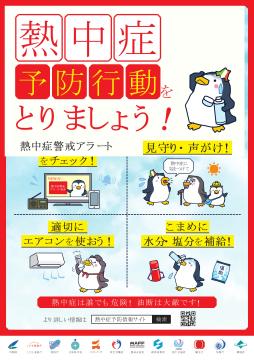 熱中症予防行動をとりましょう!