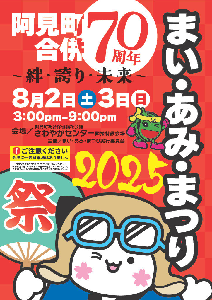まい・あみ・まつり2025 ポスター