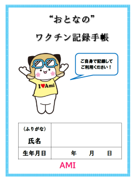 おとなのワクチン記録手帳　表紙