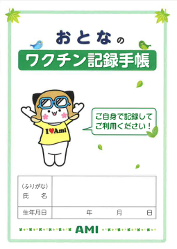 おとなのワクチン記録手帳　第2版　表紙