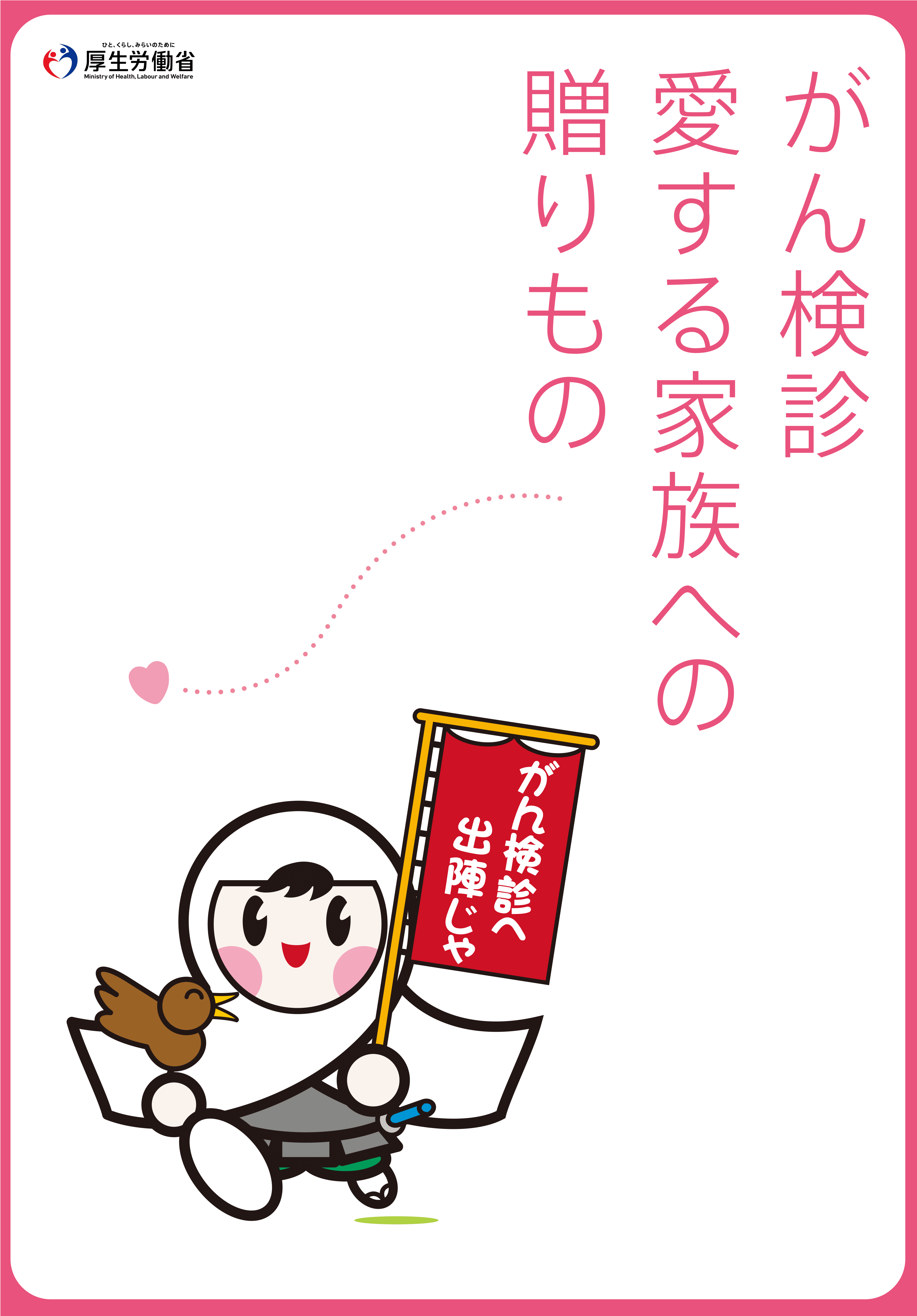 がん検診 愛する家族への 贈り物(厚生労働省 がん検診スローガン)