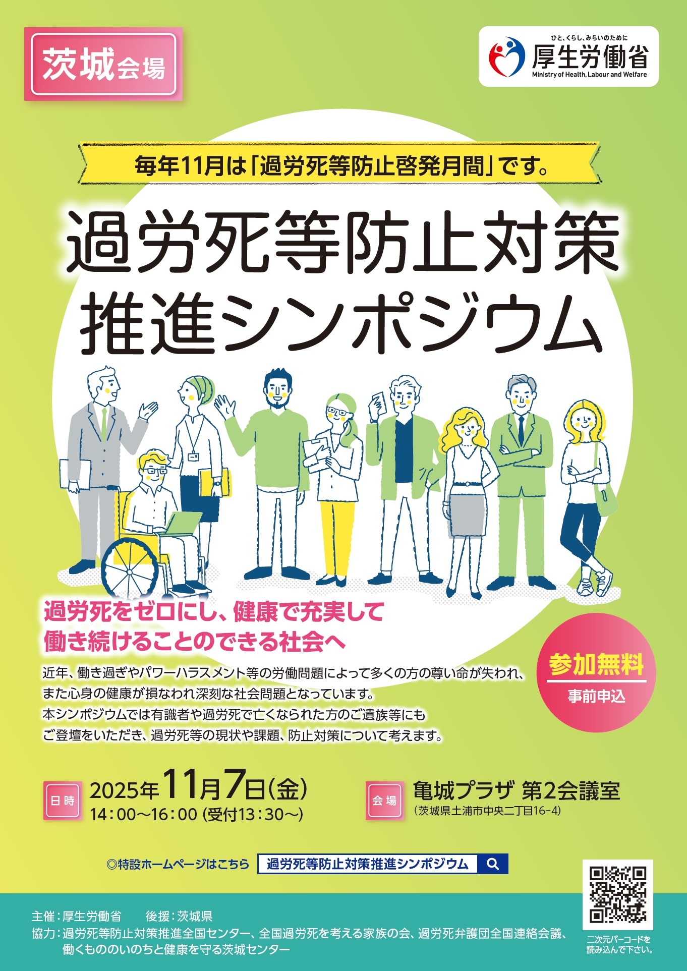 過労死等防止対策推進シンポジウム」のご案内 | 茨城県阿見町