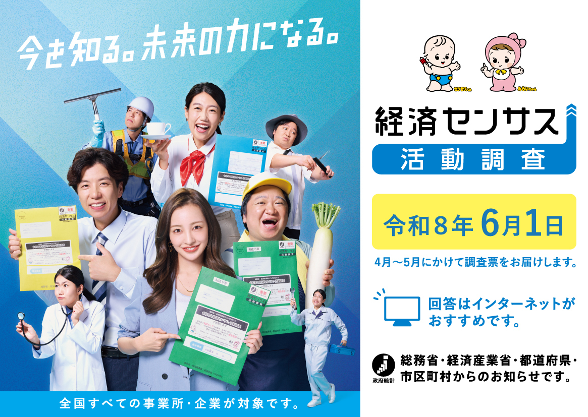 経済センサスイメージ画像