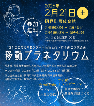 移動プラネタリウムのお知らせ