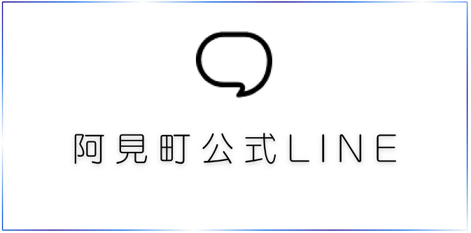 阿見町公式LINE