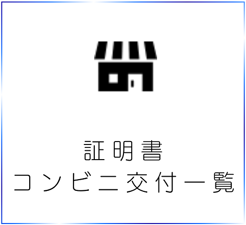 証明書コンビニ交付
