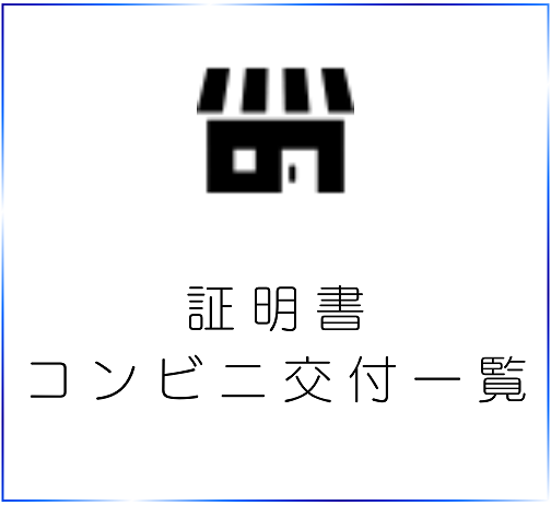 証明書コンビニ交付