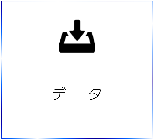 データ