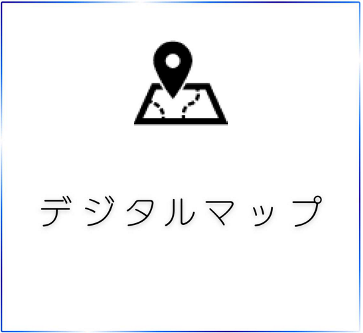 デジタルマップ