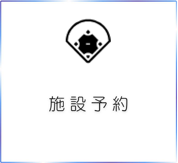 施設予約