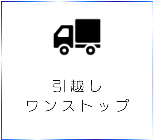 引越しワンストップ