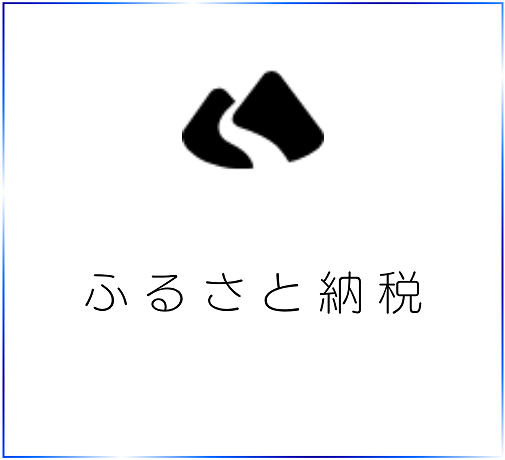 ふるさと納税