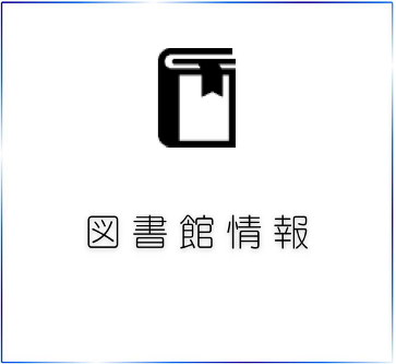 図書館情報