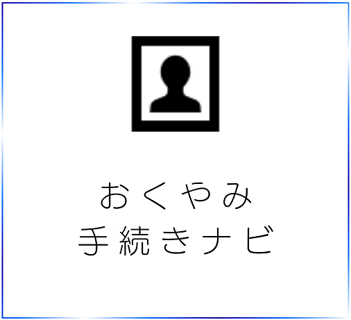 おくやみ手続きナビ