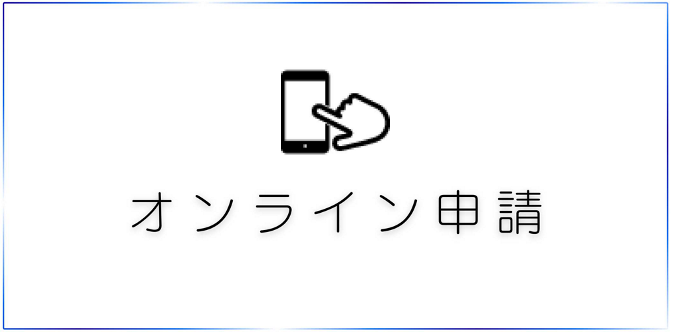 オンライン申請