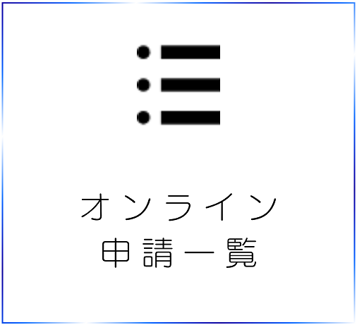 オンライン申請一覧