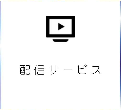 配信サービス