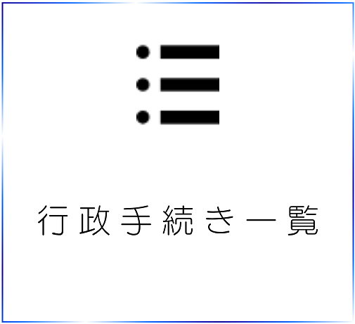 行政手続き一覧