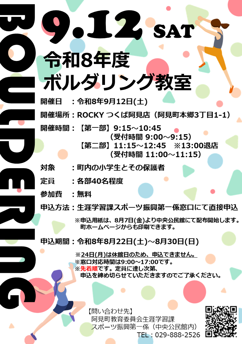 令和8年度ボルダリング教室