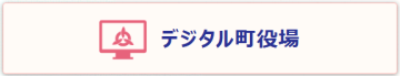 デジタル町役場へのリンク