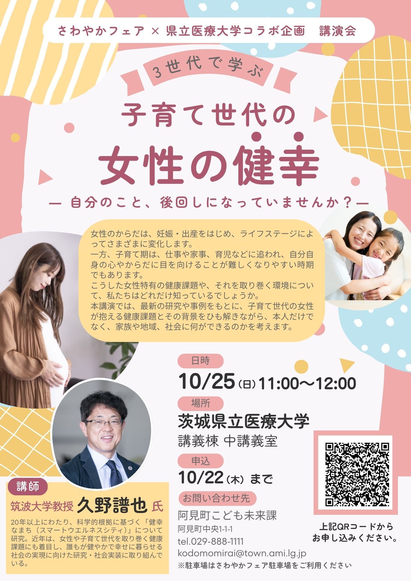 3世代で学ぶ「子育て世代の女性の健幸」講演会チラシ