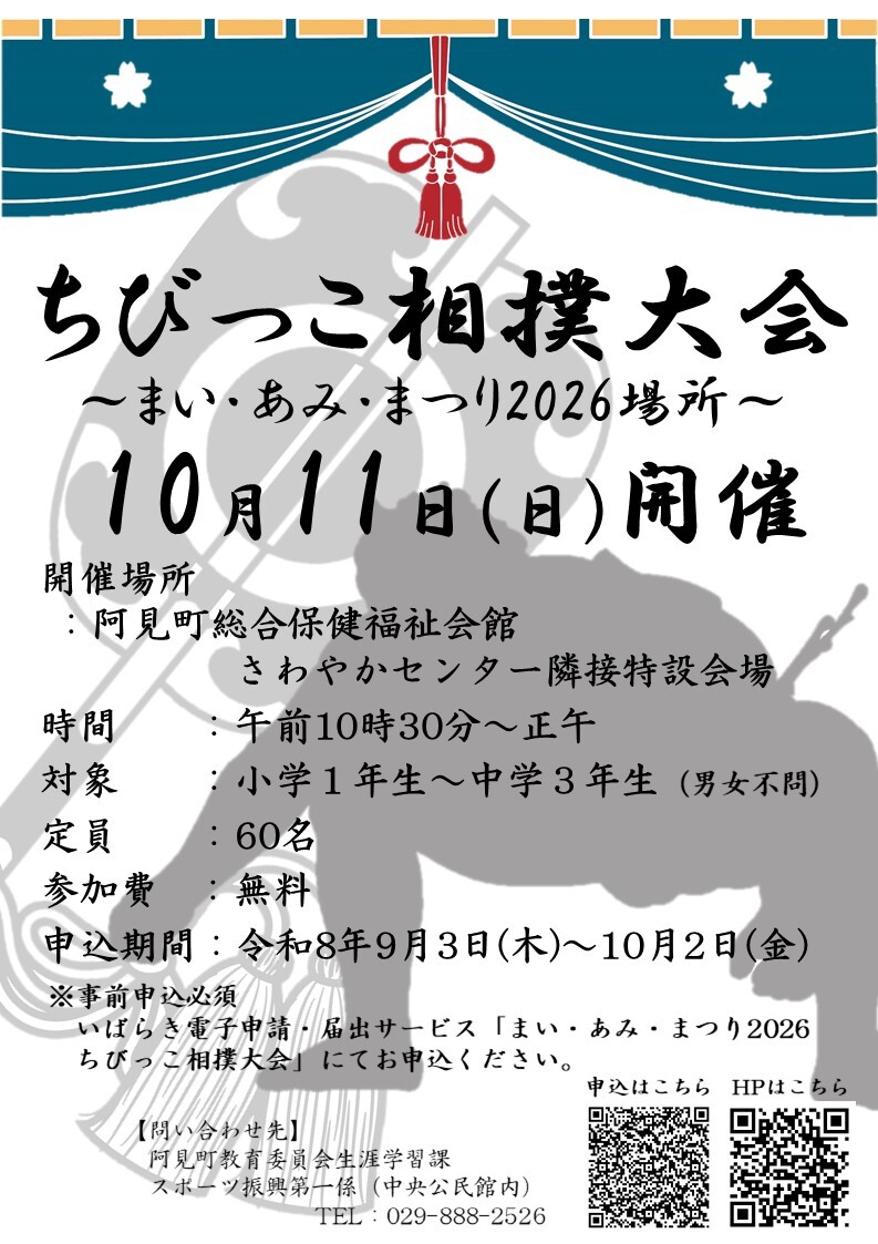 ちびっこ相撲大会 まいあみまつり2026