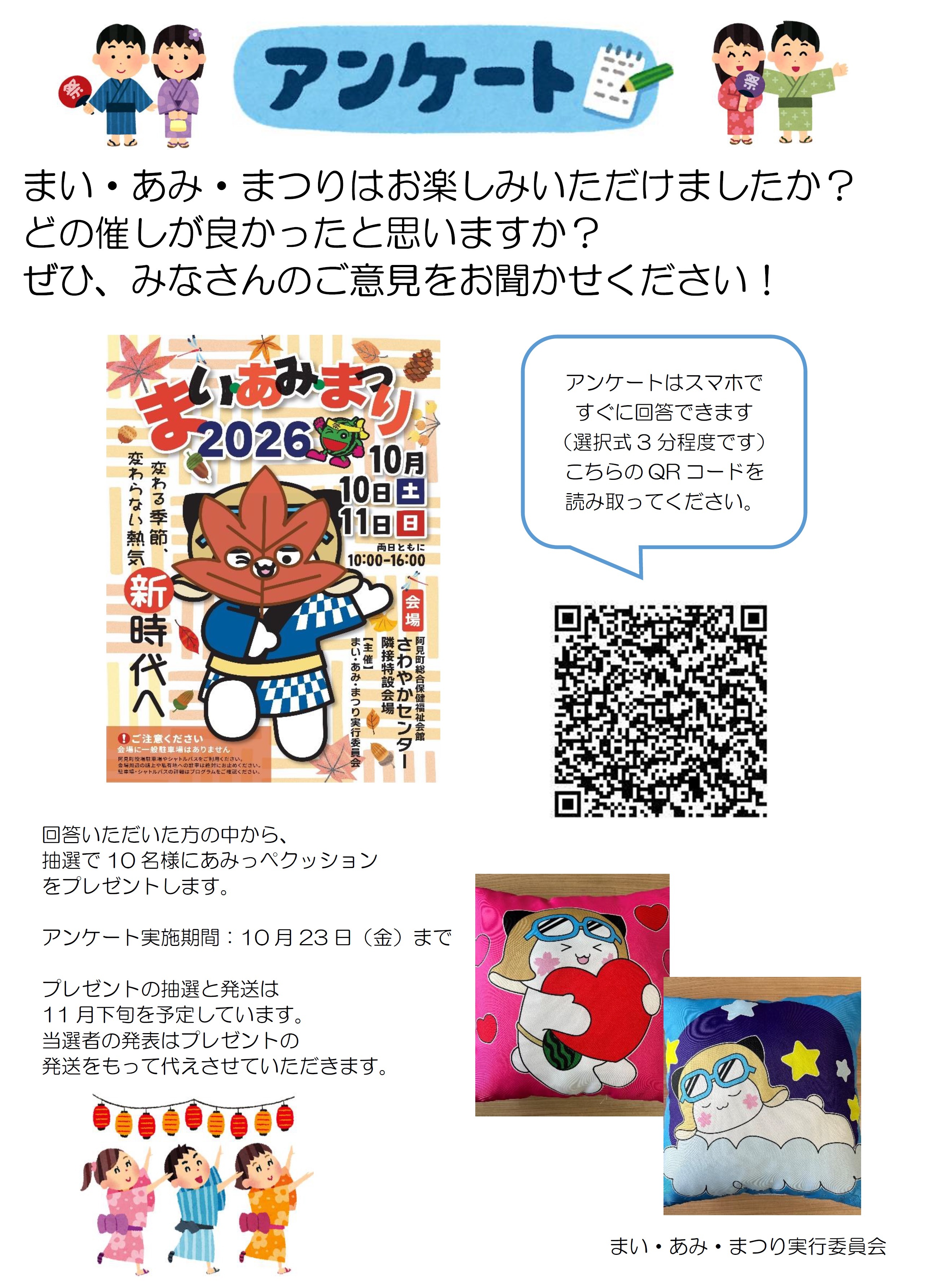 まい・あみ・まつりアンケート