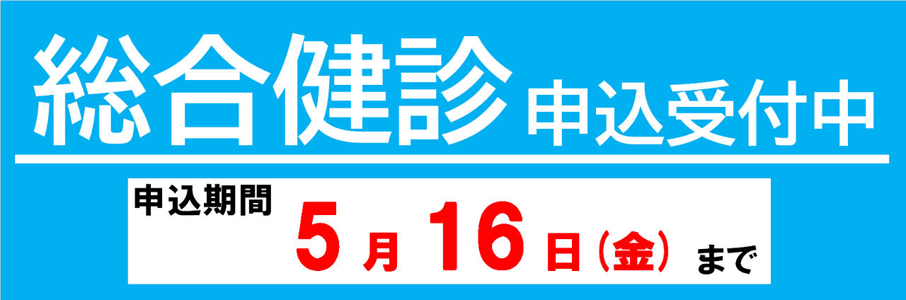 総合健診申込受付中
