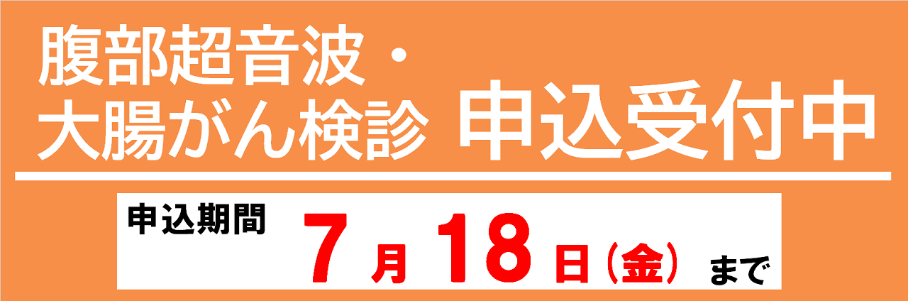 腹部超音波・大腸がん検診(集団健診)申込受付中