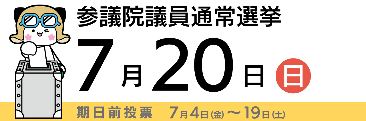参議院議員通常選挙（令和7年7月20日執行）
