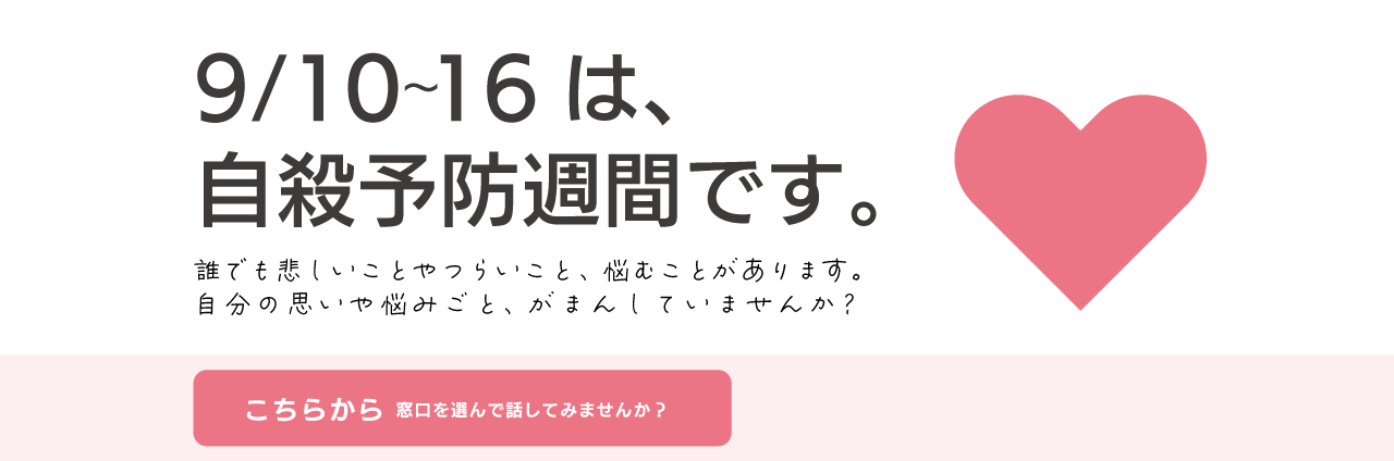 9年10月～9月16日は自殺予防週間です。