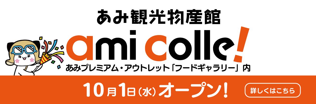 あみ観光物産館 ami colle! オープンのお知らせ