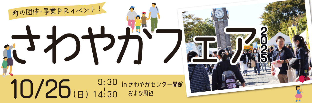 さわやかフェア2025開催