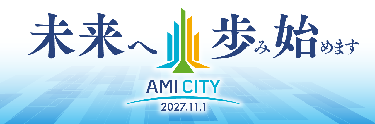 未来へ歩み始めます　AMICITY