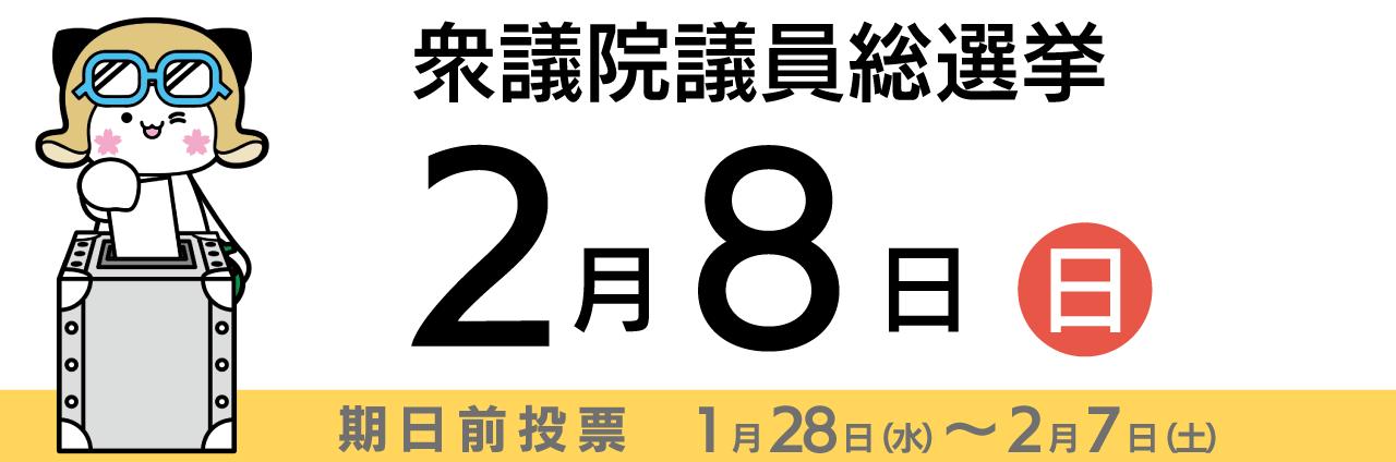 衆議院議員総選挙（令和8年2月8日執行）