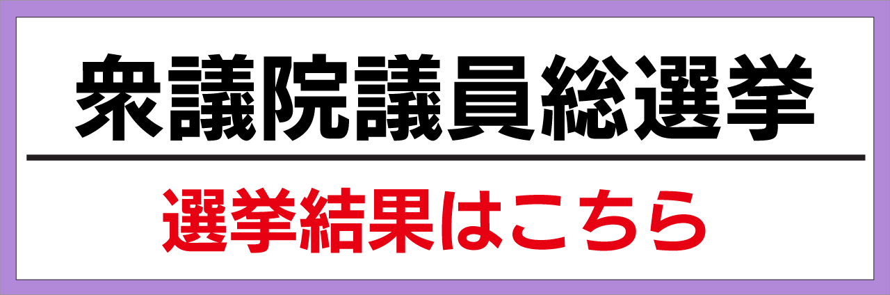 衆議院議員総選挙速報（令和8年2月8日執行）