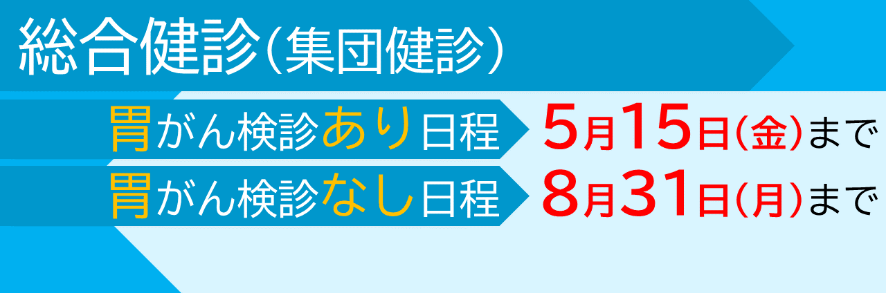 総合健診申込受付中
