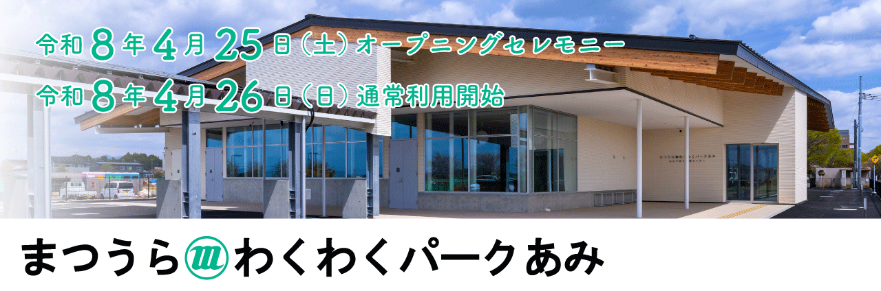 まつうらわくわくパークあみ　令和8年4月25日（土曜日）オープニングセレモニー、令和8年4月26日（日曜日）通常利用開始