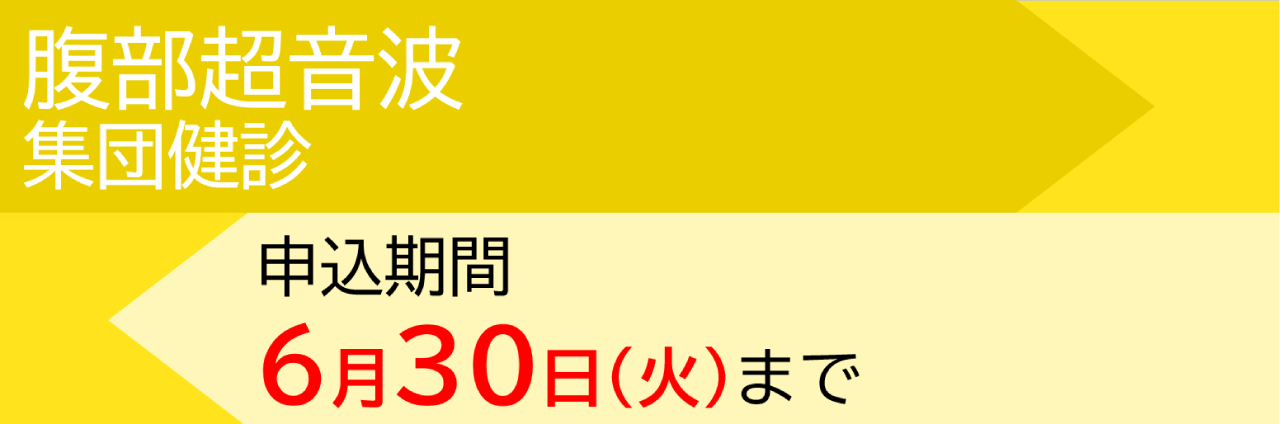 腹部超音波集団健診申込受付中