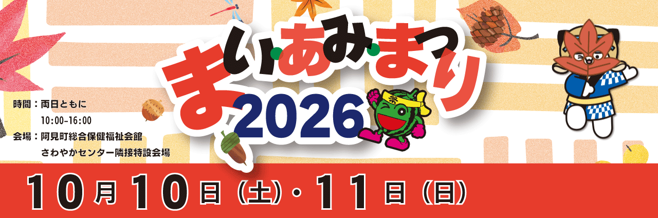 まい・あみ・まつり2026