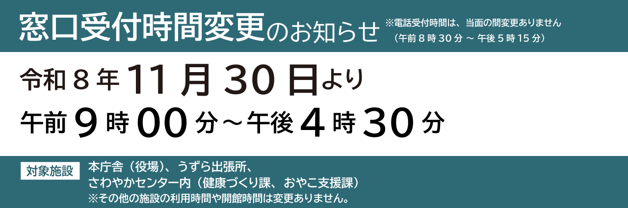 窓口受付時間変更のお知らせ