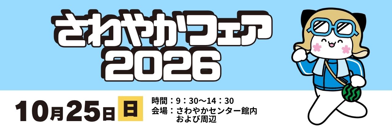 「さわやかフェア2026」開催について