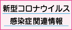 新型コロナウイルス感染症関連情報
