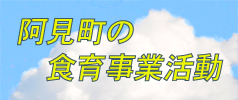 阿見町の食育事業活動