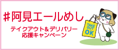 阿見エールめし