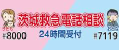 茨城県救急電話相談